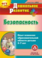 CD для ПК. Безопасность.Опыт освоения образовательной области детьми 3-7 лет./ Беляевсковая. ФГТ.