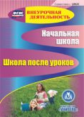 CD для ПК. Начальная школа. Школа после уроков. / Вильданова.