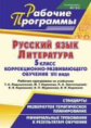 Хмелевская. Русский язык. Литература. 5 кл. Коррекц.-развив. обуч. VII вида. Рабочие прогр. по уч. Л