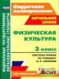 Патрикеев. Физ.культ. 3кл.  Система уроков по учебнику Матвеева (УМК "Перспектива").(ФГОС).