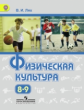 Лях. Физическая культура. Учебник 8-9 кл. (ФГОС)