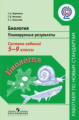 Воронина. Биология. Планируемые результаты. Система заданий. 5-9 кл.(сер."Раб.по нов.станд.")(ФГОС)