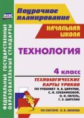 Павлова. Технология. 4 кл технолог. карты уроков по уч. Цирулик, Хлебниковой, Нагель, Цирулик.(ФГОС)