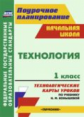 Павлова. Поурочное план. Технология. 1 кл. Технологические карты уроков по уч. Конышевой. (УМК "Гарм