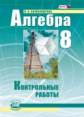 Александрова. Алгебра. 8 кл. Контрольные работы. (ФГОС)