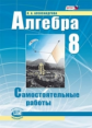 Александрова. Алгебра. 8 кл. Самостоятельные работы. (ФГОС)