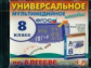 Универсальное мультимедийное пособие по алгебре. 8 кл. . (CD). Макарычев. (ФГОС).
