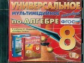 Универсальное мультимедийное пособие по алгебре. 8 кл. Мордкович. (CD). (ФГОС).