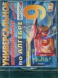Универсальное мультимедийное пособие по алгебре. 9 кл. Мордкович. (CD). (ФГОС).