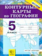 К/К. География. 5 кл. Начальный курс. (ФГОС).