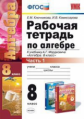 УМК Мордкович. Алгебра. Р/т. 8 кл.Ч.1. / Ключникова, Комиссарова. (ФГОС).