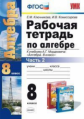 УМК Мордкович. Алгебра. Р/т. 8 кл.Ч.2. / Ключникова. (ФГОС).