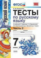 Селезнева. УМК. Тесты по русскому языку 7кл. Баранов.Ч.2