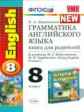 УМК Биболетова. Англ. язык. Книга для родителей 8 кл./ Барашкова. (ФГОС).