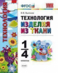 УМК Технология. Изделия из ткани. 1-4 кл. ФГОС.