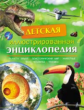 Детская иллюстрированная энциклопедия.