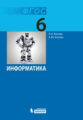 Босова. Информатика 6 кл. Учебник. (ФГОС).