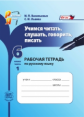 Васильевых. Учимся читать, слушать, говорить и писать. 6 кл. Часть 1. Раб.тетрадь. (ФГОС) /Львова.