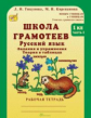 Корепанова. Русский язык. Задания и упражнения. Р/т 1 кл. В 2-х ч. Ч.1. Школа грамотеев. (ФГОС)