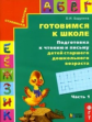 Бадулина. Готовимся к школе. Подготовка к чтению и письму. Для дет. ст. дош. возраста. Тетрадь в 3-х