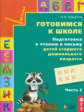 Бадулина. Готовимся к школе. Подготовка к чтению и письму. Для дет. ст. дош. возраста. Тетрадь в 3-х