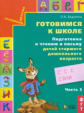 Бадулина. Готовимся к школе. Подготовка к чтению и письму. Для дет. ст. дош. возраста. Тетрадь в 3-х