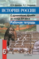Данилов. История России 6 кл. Р/т С древнейших времен до конца XVI века (ФГОС)