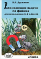 Дружинин. Развивающие задачи по физике для школьников 5-9 кл.