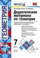 Мельникова. УМК. Дидактический материал по геометрии 7кл. Атанасян