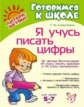 Клементовича. Я учусь писать цифры. 5-7 лет.