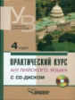 Аракин. Практический курс английского языка. 4 курс. Учебник для ВУЗов. + CD.