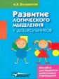 Белошистая. Развитие логического мышления у дошкольников. Пособие для педагогов дошкольных учреждени