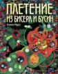 Мруз. Плетение из бисера и бусин.