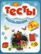 Тесты малышам 3+.   Школа развития.