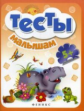 Тесты малышам 5+.   Школа развития.