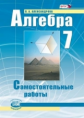 Александрова. Алгебра. 7 кл. Самостоятельные работы. (ФГОС)