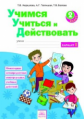 Учимся учиться и действовать. 2 кл. Вариант 1. Р/т. (ФГОС). / Битянова.