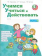 Учимся учиться и действовать. 2 кл. Вариант 2. Р/т. (ФГОС). / Битянова.
