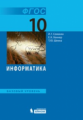 Семакин. Информатика. Базовый уровень. Учебник 10 кл. (ФГОС).