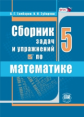 Гамбарин. Сборник задач и упражнений по математике. 5 кл. (ФГОС) /Зубарева.