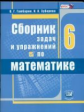 Гамбарин. Сборник задач и упражнений по математике. 6 кл. (ФГОС) /Зубарева.