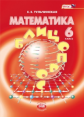 Тульчинская. Математика. 6 кл. Блиц-опрос. (ФГОС)