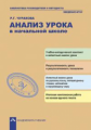 Чуракова. Аспектный анализ урока в начальной школе. (ФГОС).
