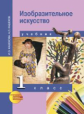 Кашекова. Изобразительное искусство. 1 кл. (ФГОС).