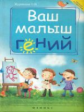 Журавская. Ваш малыш гений: интеллектуальное развитие ребенка от 0 до 7 лет.