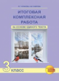 Чуракова. Итоговая комплексная работа на основе единого текста. Р/т. 3 кл. (К уч. ФГОС).