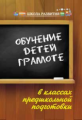 Акименко. Обучение детей грамоте в классах предшкольной подготовки.