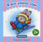 Начинаем говорить. Первые фразы. Я всё умею сам. 2+. / Савушкин.