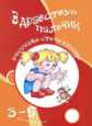 Игры с пальчиками. Здравствуй, пальчик. Развитие мелкой моторики рук детей 3-5 лет. / Бардышева.