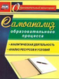 Ривкин.Самоанализ образ.проц.:аналитическая деят.,структура и содерж. ан. ресурсов и условий. (ФГОС)